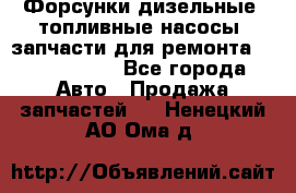Форсунки дизельные, топливные насосы, запчасти для ремонта Common Rail - Все города Авто » Продажа запчастей   . Ненецкий АО,Ома д.